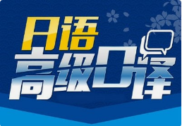 日語口譯8小時(shí)多少錢？有沒有額外費(fèi)用？