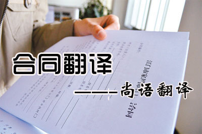 專業(yè)合同翻譯收費(fèi)標(biāo)準(zhǔn)是多少？每千字多少錢？