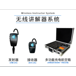 同聲傳譯設(shè)備價(jià)格多少？專用設(shè)備要多少錢？