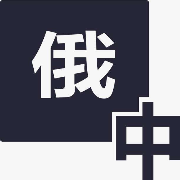 俄語陪同翻譯多少錢一天？收費(fèi)標(biāo)準(zhǔn)是多少？