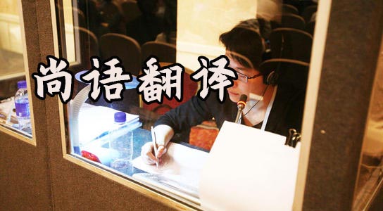 西安同聲傳譯價(jià)格多少錢？