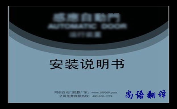 安裝說(shuō)明書翻譯-尚語(yǔ)翻譯