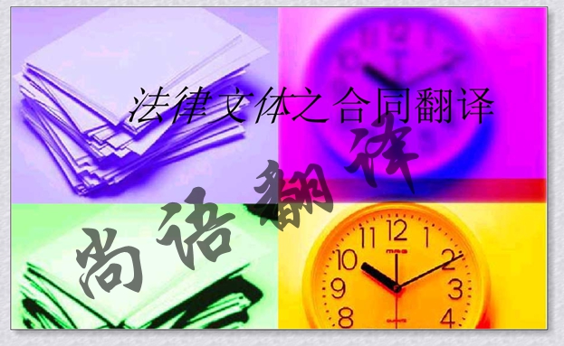 英文合同翻譯-尚語(yǔ)法翻譯