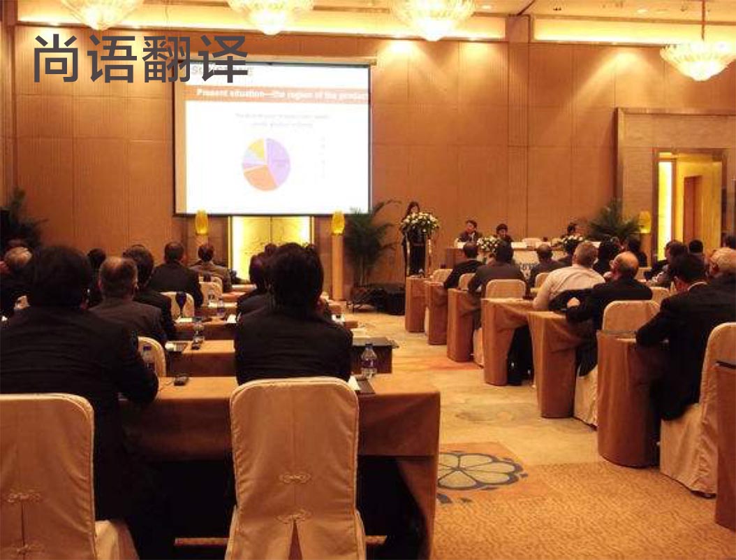 商務(wù)會(huì)議翻譯-尚語翻譯
