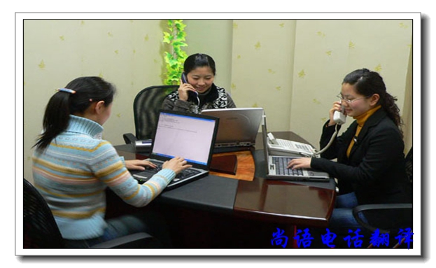 口譯電話翻譯服務(wù)有哪些優(yōu)缺點，尚語翻譯公司告訴你