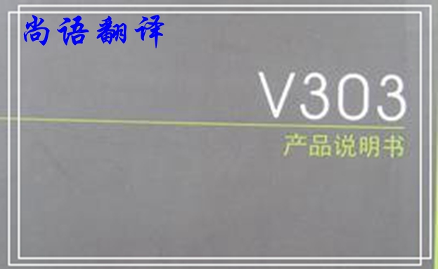 商務(wù)說(shuō)明書翻譯-尚語(yǔ)翻譯