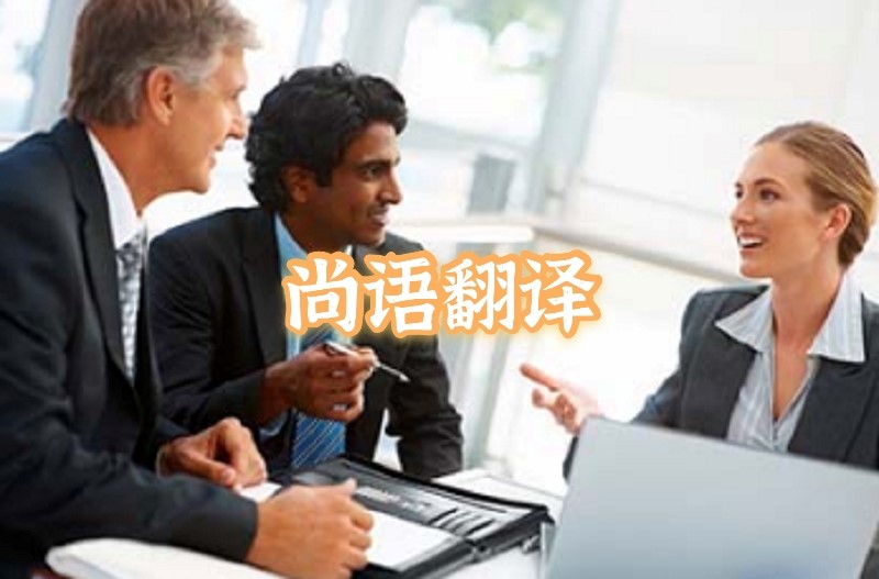 英語會(huì)議交替?zhèn)髯g應(yīng)該如何選擇正規(guī)的翻譯公司？