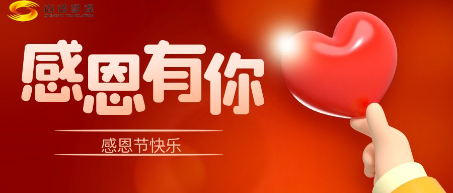 尚語翻譯 | 在感恩節(jié)里，讓我們一起傳遞愛