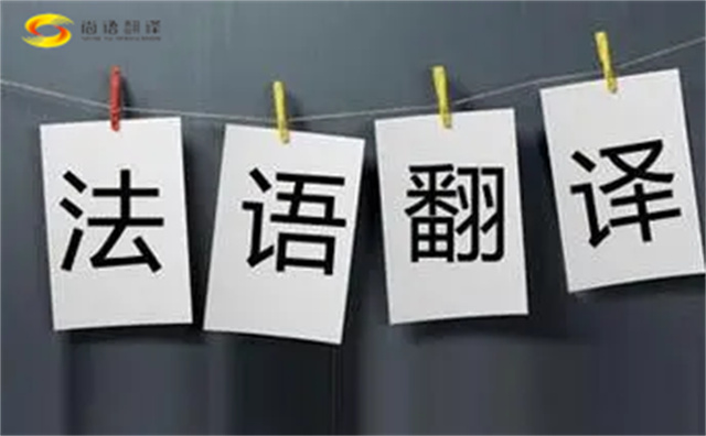  法語翻譯哪家好？法語翻譯的注意事項(xiàng)主要有以下幾點(diǎn)？