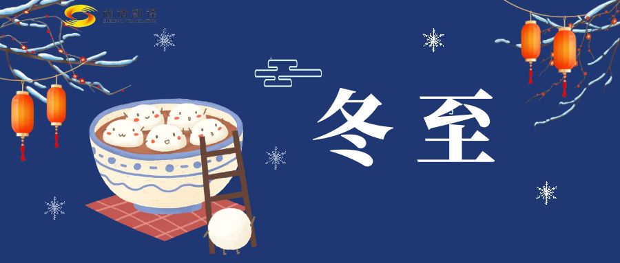 冬至來臨，尚語翻譯助您跨越語言障礙，共享節(jié)日歡樂