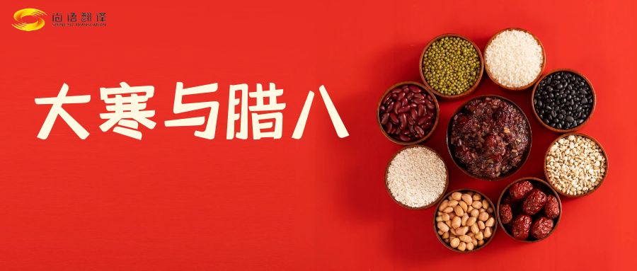 臘八節(jié)快樂！尚語翻譯全體同仁祝福您幸福安康！