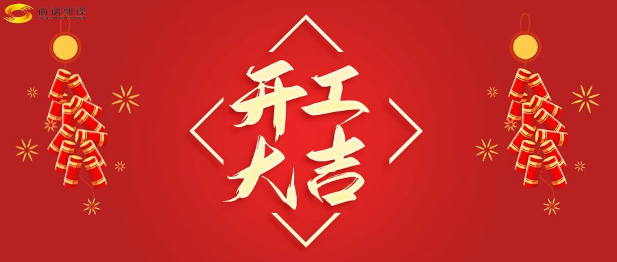 新年伊始，開工大吉！