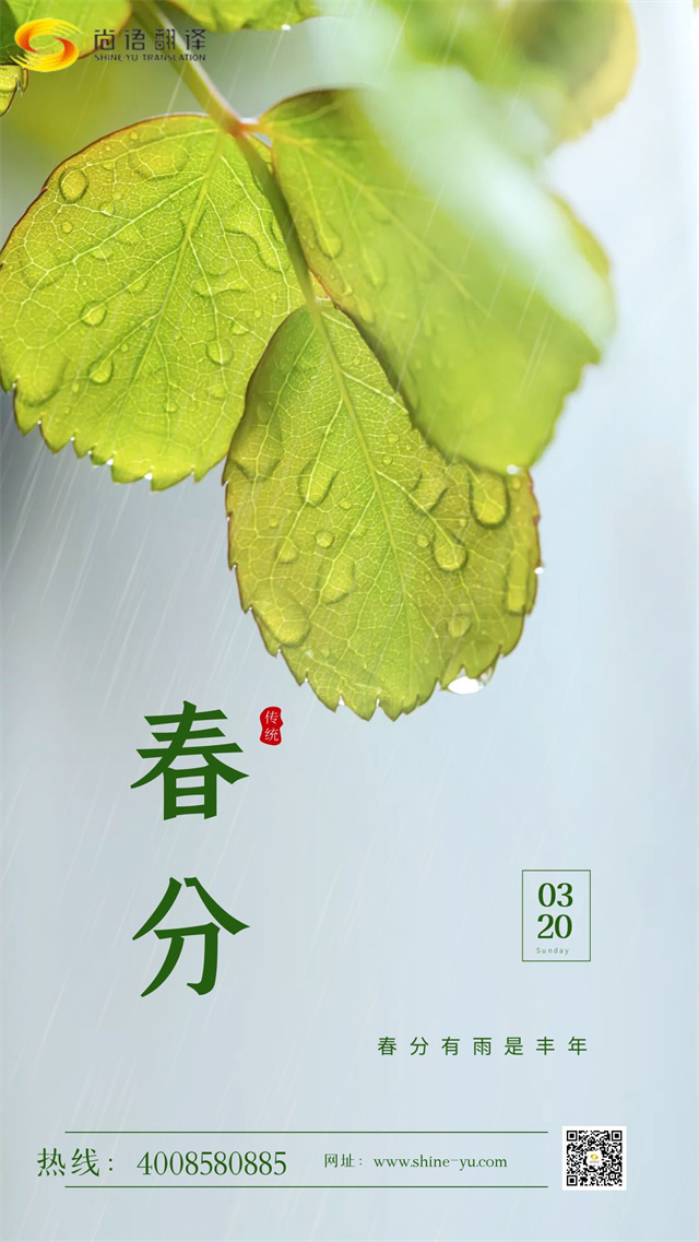 春分時(shí)節(jié)|尚語(yǔ)翻譯 啟航新征程，共筑翻譯夢(mèng)想