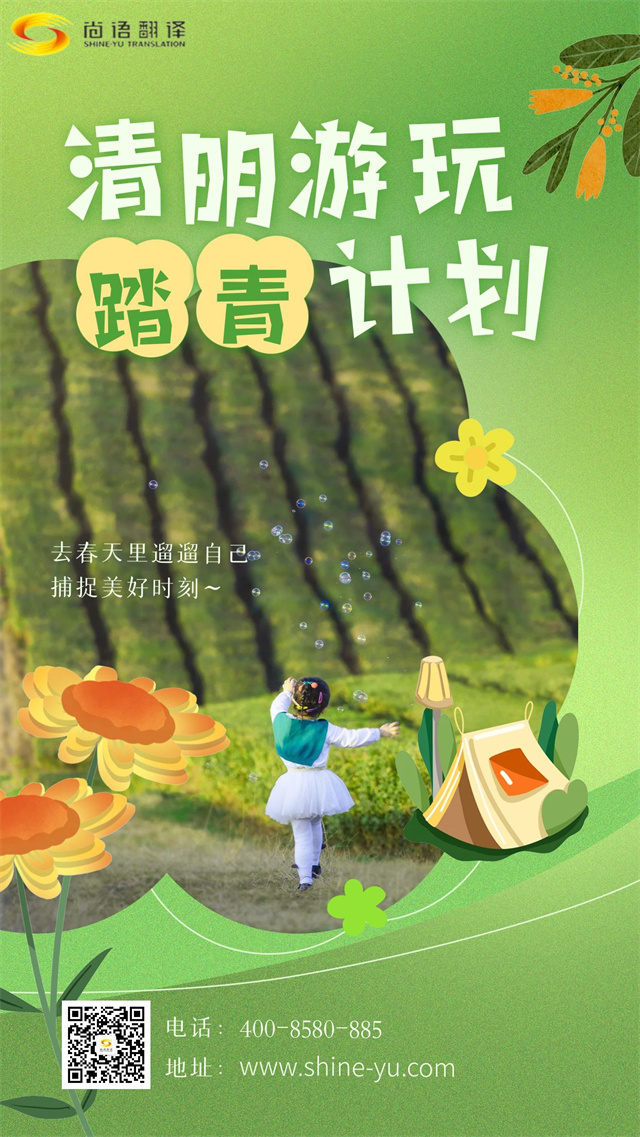清明踏青賞春景，尚語(yǔ)翻譯攜手向前行