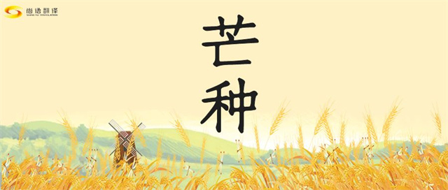 芒種時(shí)節(jié)，尚語(yǔ)之韻
