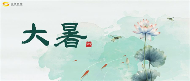 大暑之熱，譯界之火