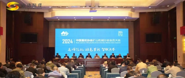 攜手并進(jìn)，共創(chuàng)輝煌 —— 中國(guó)重型機(jī)械工業(yè)協(xié)會(huì)礦山機(jī)械分會(huì)八屆二次理事會(huì)暨2024年會(huì)員大會(huì)圓滿落幕
