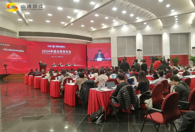 專業(yè)同傳助力中國工商2024業(yè)績發(fā)布會圓滿收官！